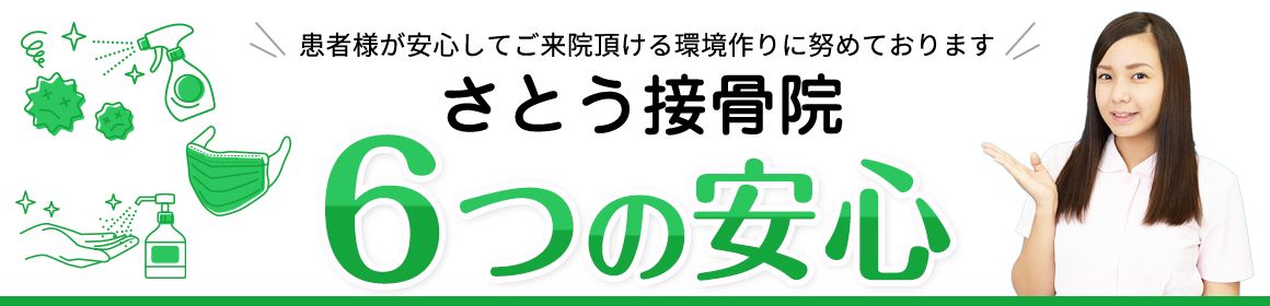さとう接骨院 6つの安心