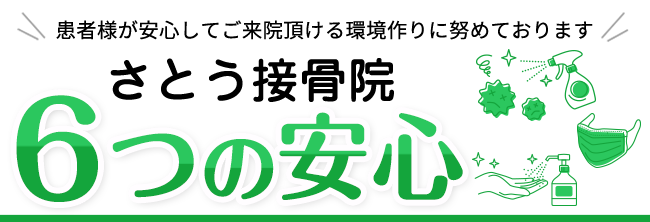 さとう接骨院 6つの安心