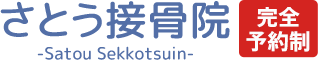 さとう接骨院