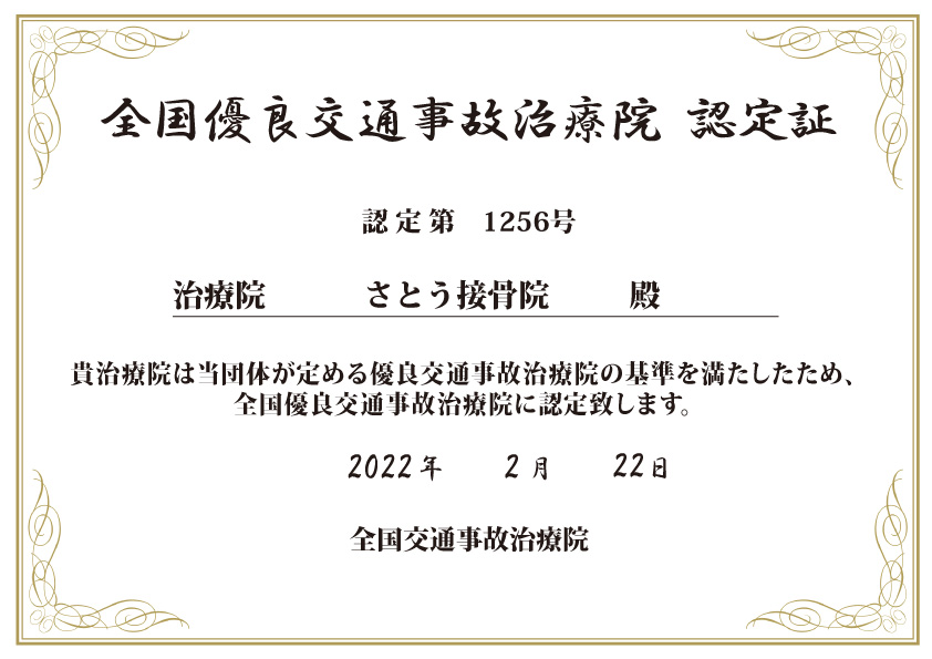 全国交通事故治療院認定書