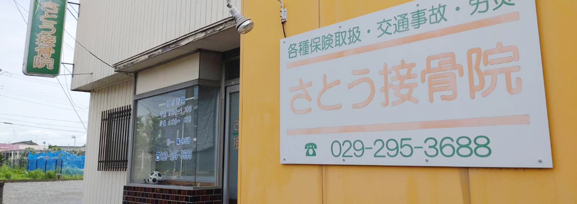 さとう接骨院|那珂市・ひたちなか市・水戸市