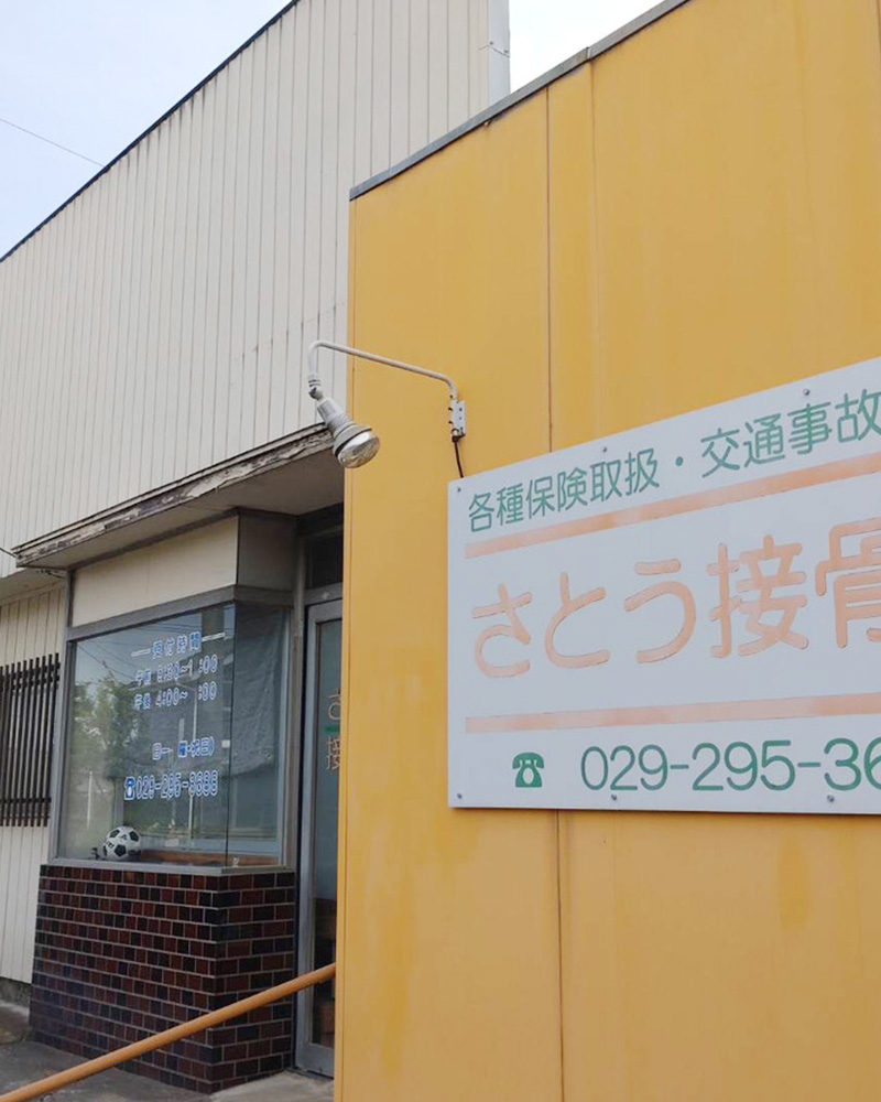さとう接骨院|那珂市・ひたちなか市・水戸市