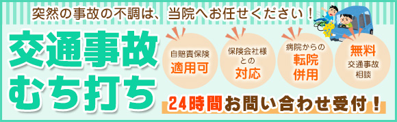 交通事故治療