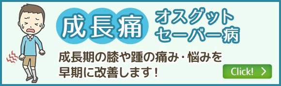 成長痛/オスグット