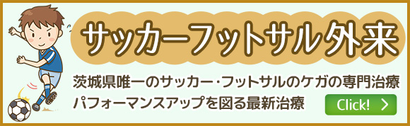 サッカーフットサル外来