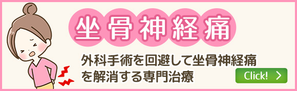 坐骨神経痛