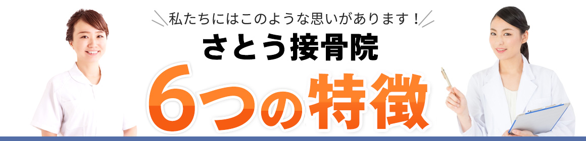 さとう接骨院 6つの特徴