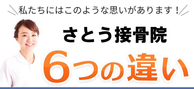 さとう接骨院 6つの特徴