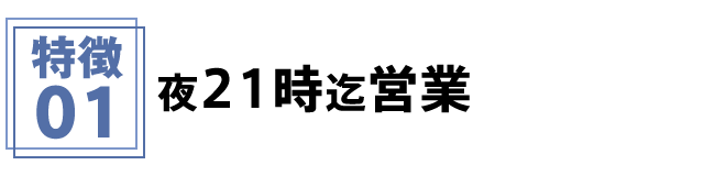 特徴1 夜21時迄営業